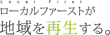 ローカルファーストが地域を再生する。