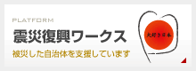 復興支援プラットフォーム 震災復興ワークス