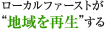 ローカルファーストが地域を再生する