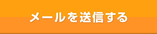 メールを送信する